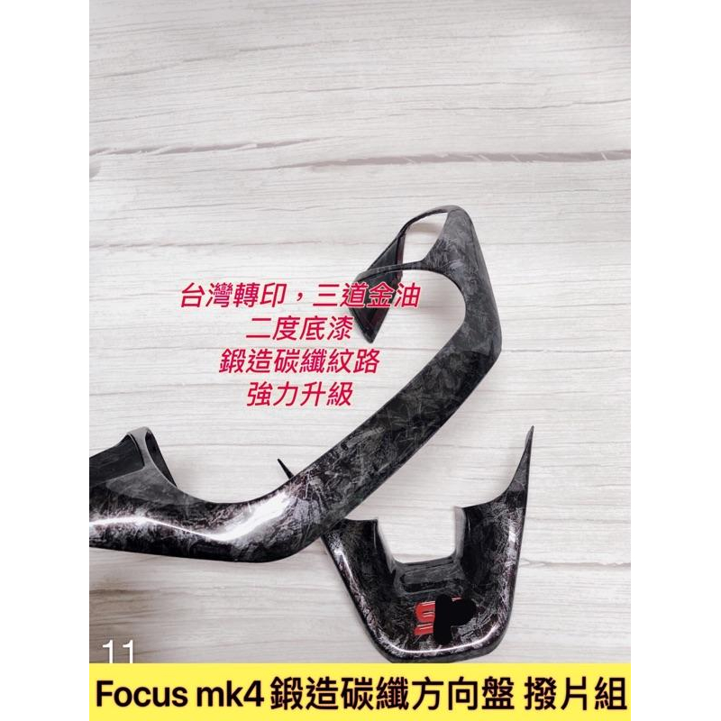 19年 FOCUS MK4 專用 水轉印卡夢 ST 方向盤裝飾片 ABS 20kuga 卡夢裝飾蓋 鍛造碳纖 撥片-細節圖5