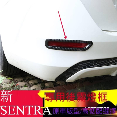日產 2020年最新 New Sentra 專用 ABS卡夢款 後霧燈框(一對裝) 2020 SENTRA B18