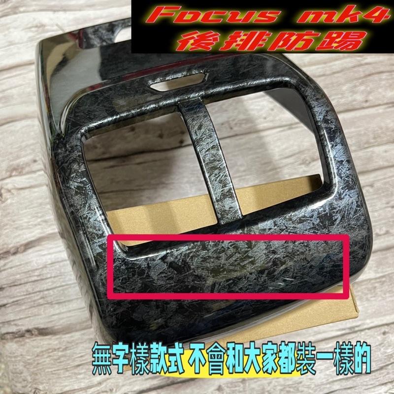 福特 FORD FOCUS MK4 STLINE 鍛造碳纖 水轉印 保護蓋 飾板 後防踢 卡夢 後排出風口 飾板-細節圖2
