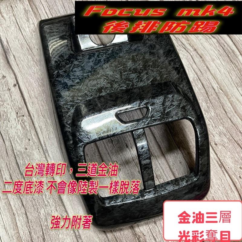 福特 FORD FOCUS MK4 STLINE 鍛造碳纖 水轉印 保護蓋 飾板 後防踢 卡夢 後排出風口 飾板-細節圖4