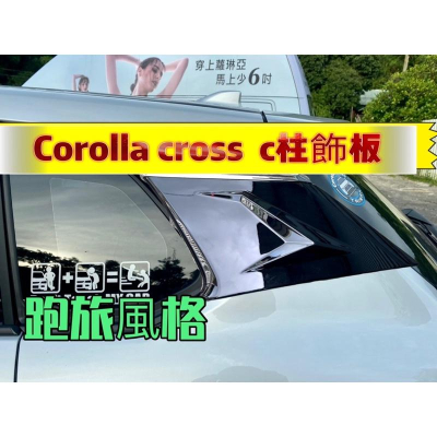 豐田2020-2021款COROLLA CROSS D柱裝飾貼 後D柱 三角窗 貼紙 改裝 C柱造型飾板】懸浮式車頂裝飾