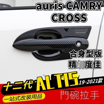 豐田 ALTIS 12代 外拉手 飾蓋 把手 拉手 碳纖紋 外門碗 門碗 裝飾框 手把auris CAMRY CROSS