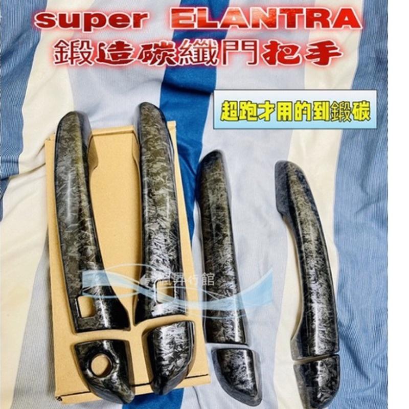 現代改裝 原廠 Hyundai Super Elantra elantra sport 把手鍛造碳纖維 門把手 拉手-細節圖2