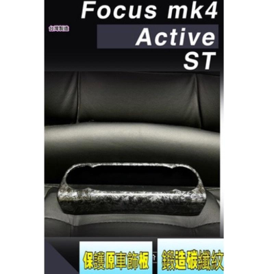 Ford Focus MK4 Active STLINE LOMMEL KUGA MK3 空調面板貼 鍛造碳纖 福特