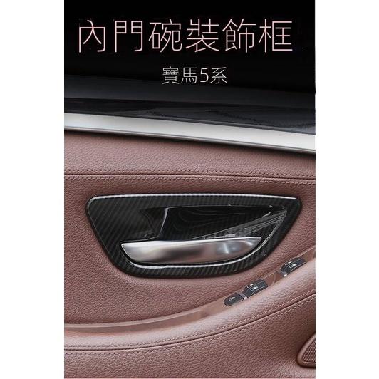 BMW F10 520 523 528 535 520D 碳纖維內門碗飾蓋 內把手飾板 拉手 門碗 手把 內門把-細節圖2