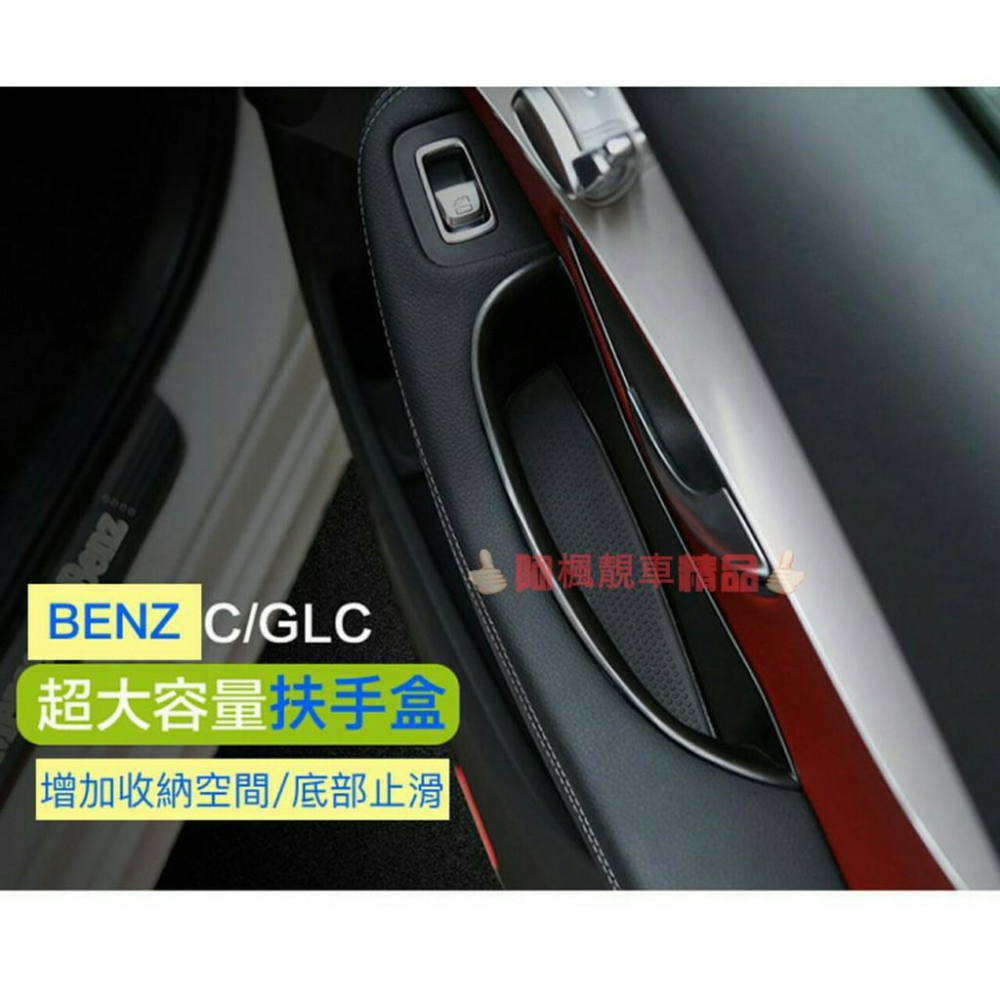 現貨 賓士 Benz C級 w205 c205 GLC X253 中央扶手儲物盒 前門把手 後門把手 置物盒-細節圖6