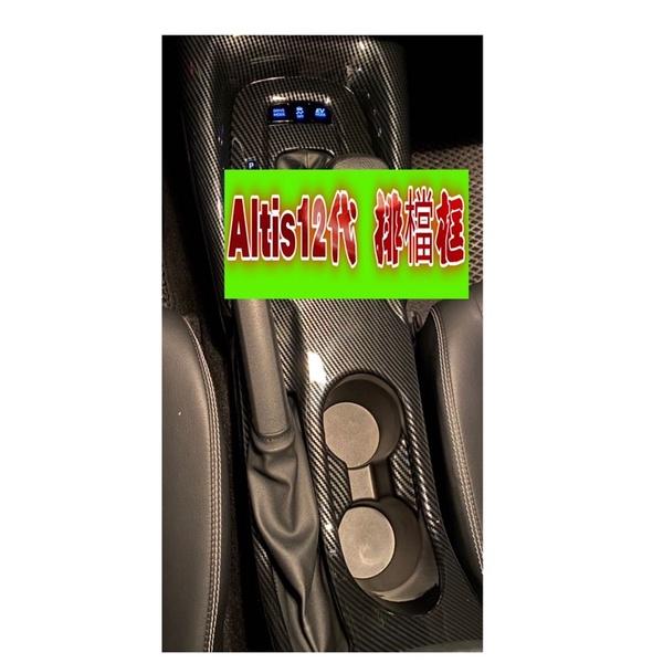 豐田 TOYOTA 19-21年 12代 ALTIS 排檔框 排檔裝飾框 中控面板 排檔座飾板 碳纖維紋 飾框 卡夢-細節圖3