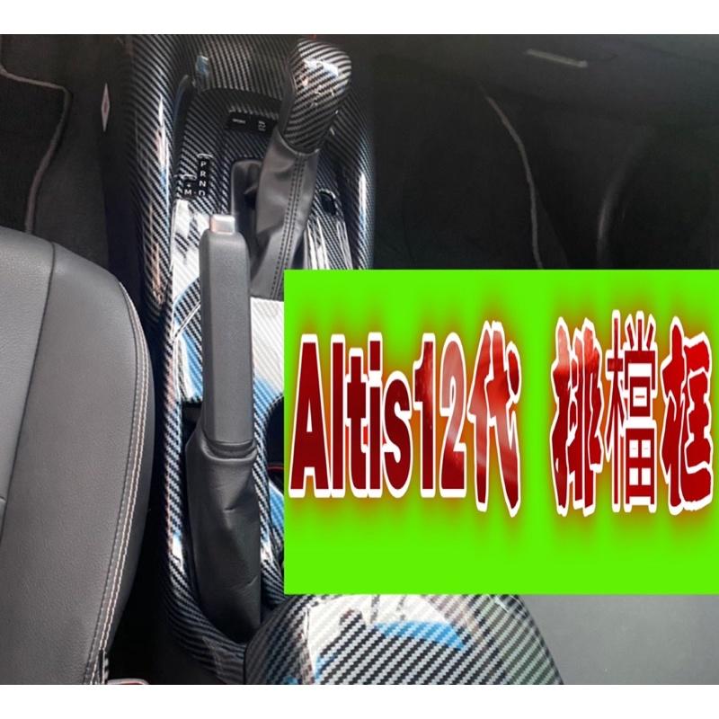 豐田 TOYOTA 19-21年 12代 ALTIS 排檔框 排檔裝飾框 中控面板 排檔座飾板 碳纖維紋 飾框 卡夢-細節圖4