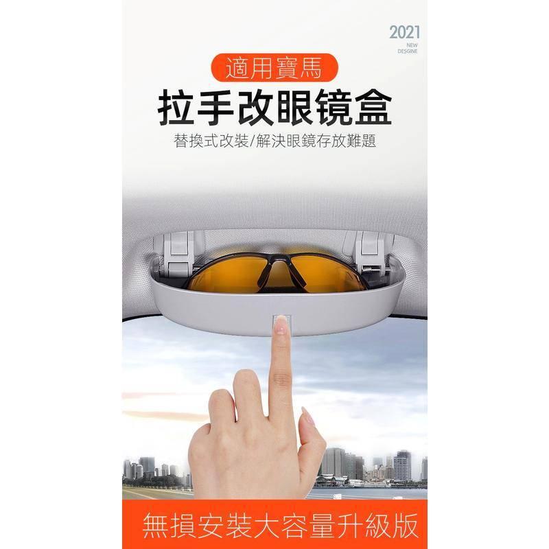 寶馬眼鏡盒 BMW F20 F22 F30 F32 F33 320i 328 520 X1 X3 X5 GT G30-細節圖3