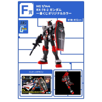 全新現貨 F賞 HG 1/144 RX-78-2 鋼彈 一番賞原創配色 2024 鋼彈一番賞