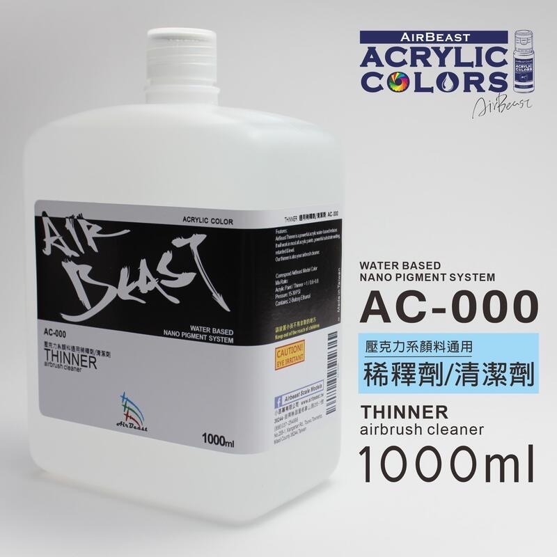 AirBeast 壓克力系顏料 通用稀釋劑/清潔劑 AC-000 2種容量可選-規格圖2