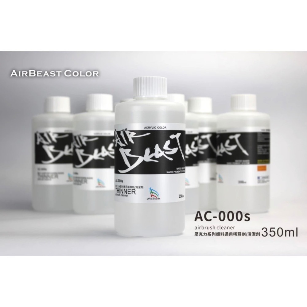 AirBeast 壓克力系顏料 通用稀釋劑/清潔劑 AC-000 2種容量可選-規格圖2