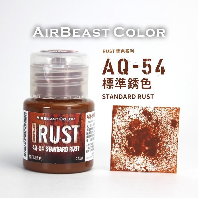 AirBeast Color 水性壓克力系顏料 RUST 銹色 4色 25ml 專為海綿掉漆法設計-規格圖5