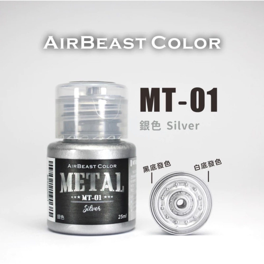 AirBeast Color 水性壓克力系顏料 METAL 金屬色 13色 25ml 噴塗筆塗皆適用-規格圖4