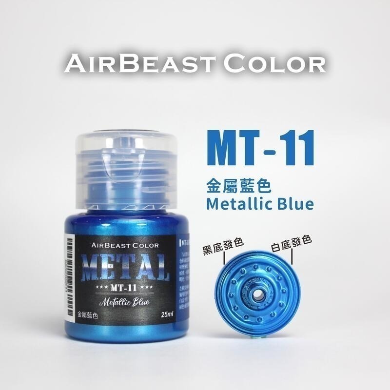 AirBeast Color 水性壓克力系顏料 METAL 金屬色 13色 25ml 噴塗筆塗皆適用-規格圖4