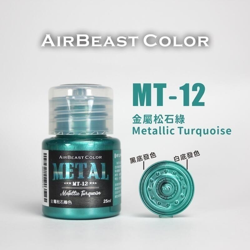 AirBeast Color 水性壓克力系顏料 METAL 金屬色 13色 25ml 噴塗筆塗皆適用-規格圖4