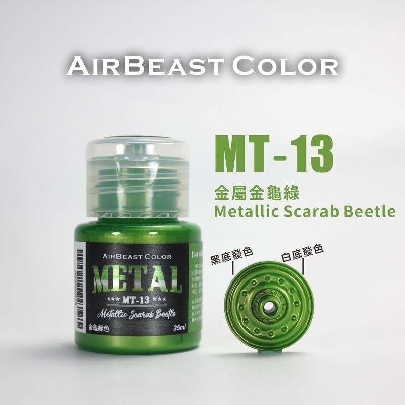 AirBeast Color 水性壓克力系顏料 METAL 金屬色 13色 25ml 噴塗筆塗皆適用-規格圖4