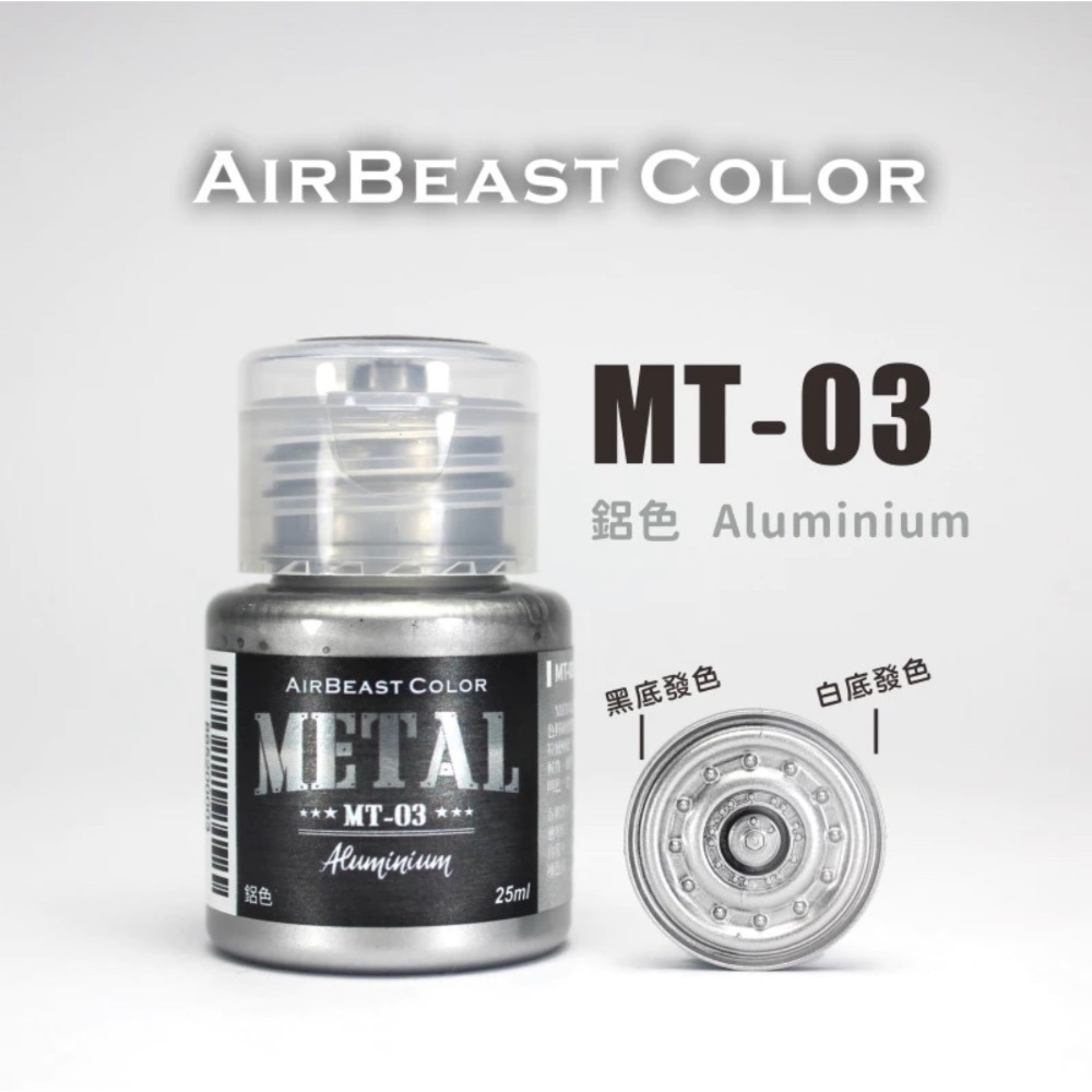 AirBeast Color 水性壓克力系顏料 METAL 金屬色 13色 25ml 噴塗筆塗皆適用-規格圖4
