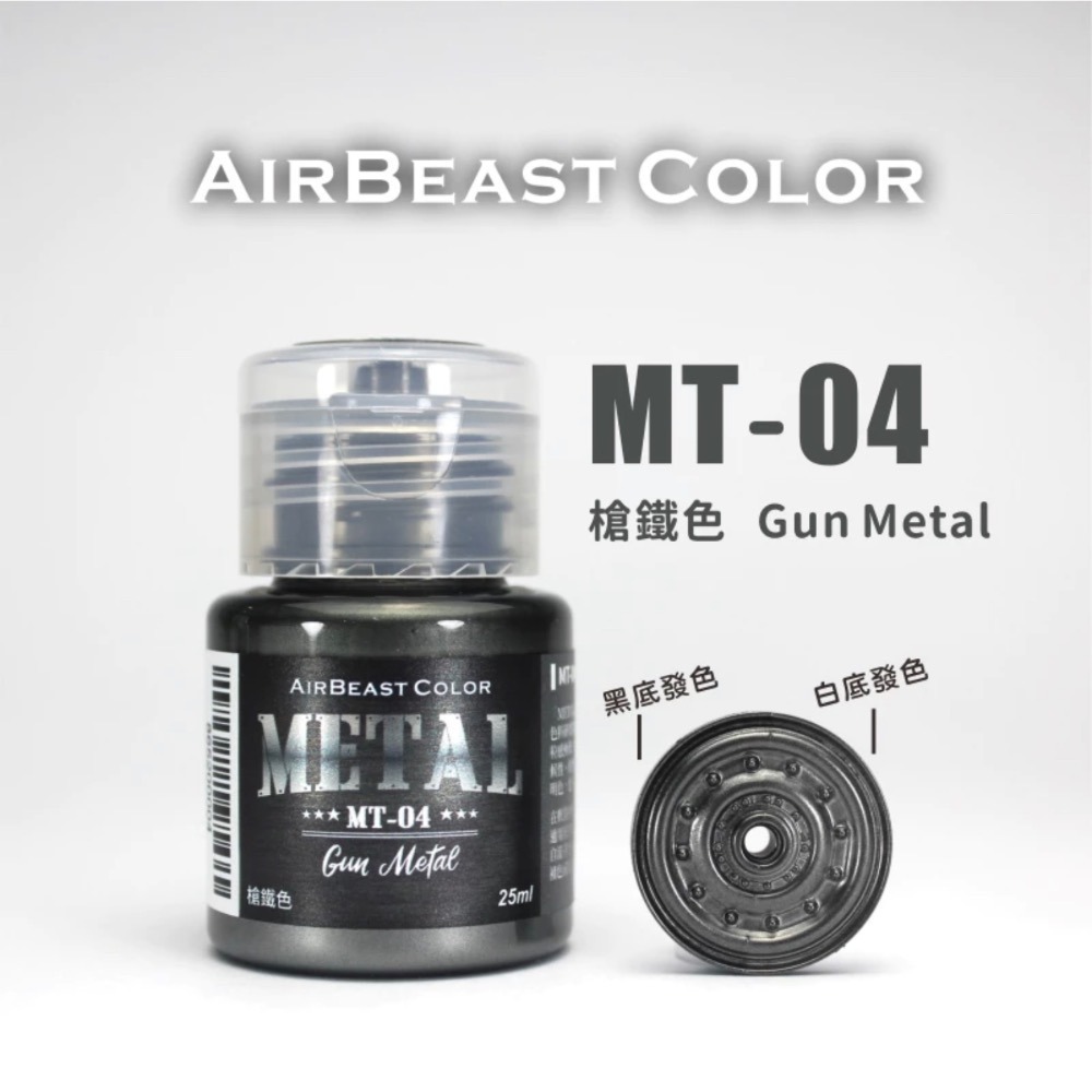 AirBeast Color 水性壓克力系顏料 METAL 金屬色 13色 25ml 噴塗筆塗皆適用-規格圖4
