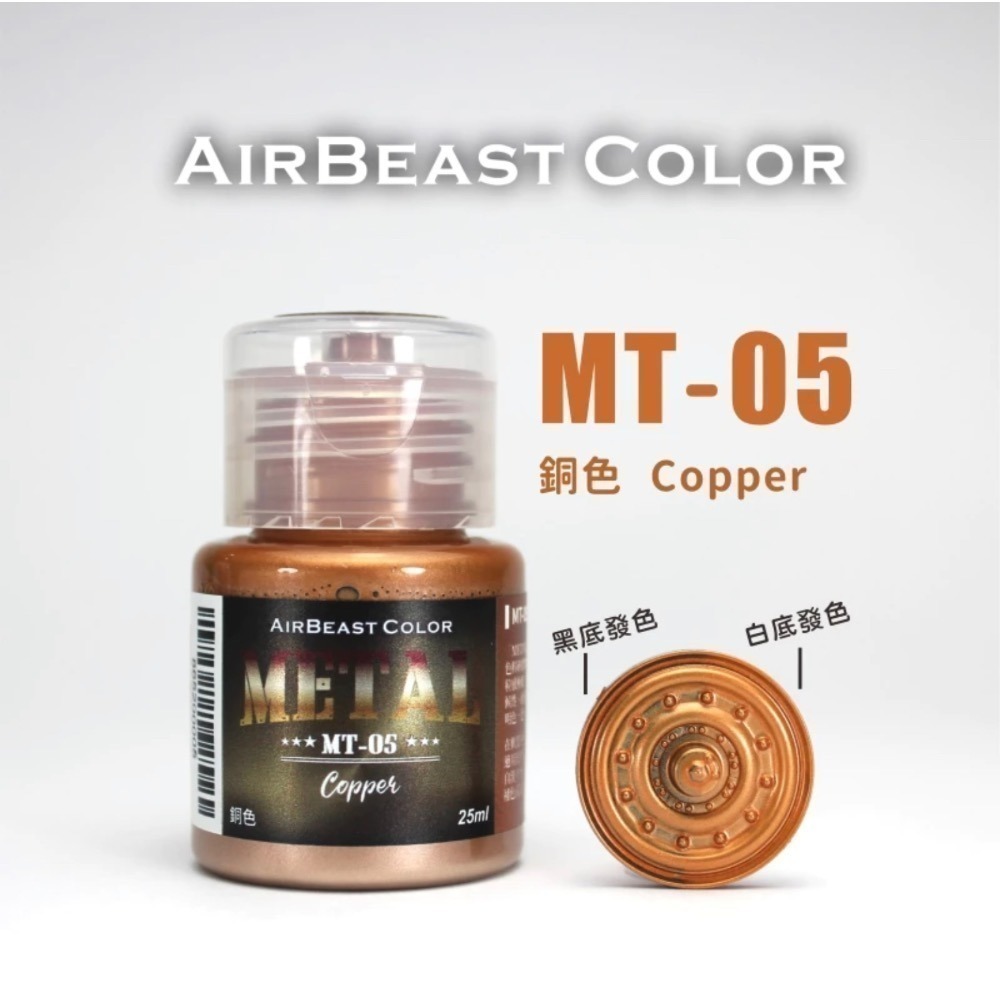 AirBeast Color 水性壓克力系顏料 METAL 金屬色 13色 25ml 噴塗筆塗皆適用-規格圖4