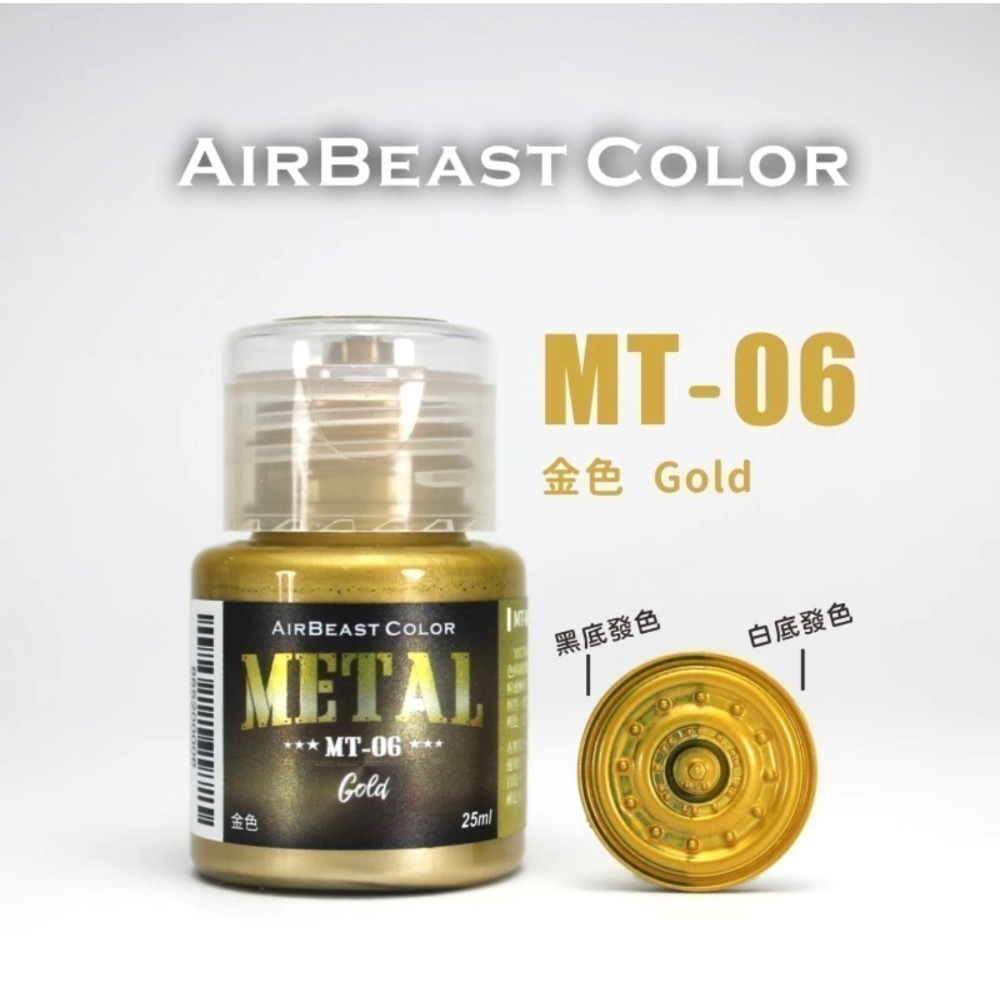 AirBeast Color 水性壓克力系顏料 METAL 金屬色 13色 25ml 噴塗筆塗皆適用-規格圖4