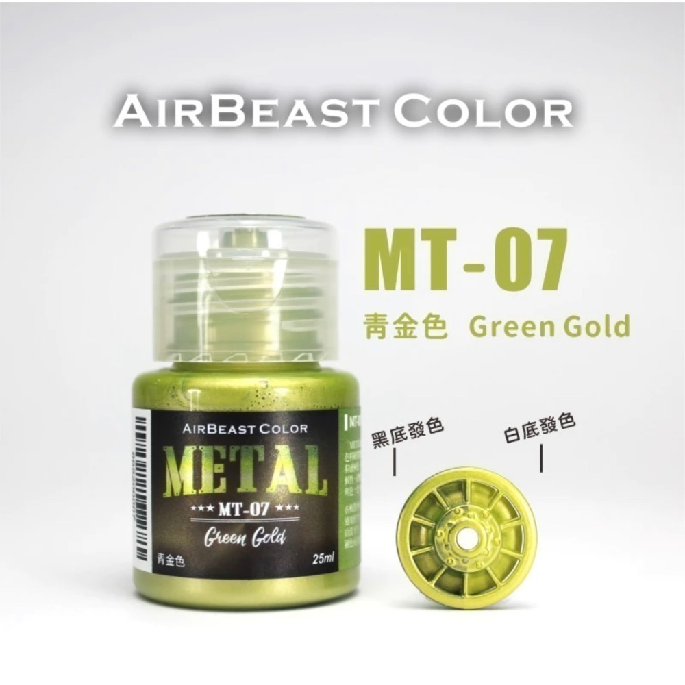 AirBeast Color 水性壓克力系顏料 METAL 金屬色 13色 25ml 噴塗筆塗皆適用-規格圖4
