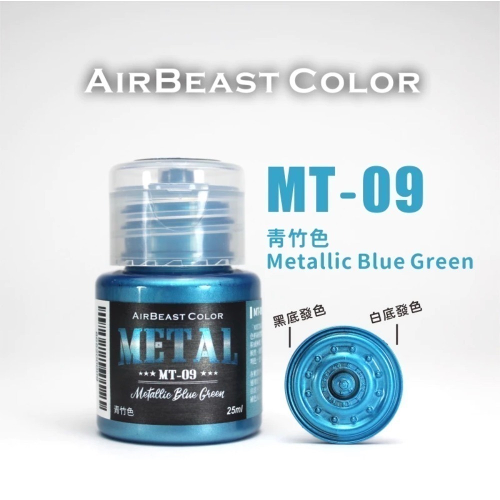 AirBeast Color 水性壓克力系顏料 METAL 金屬色 13色 25ml 噴塗筆塗皆適用-規格圖4