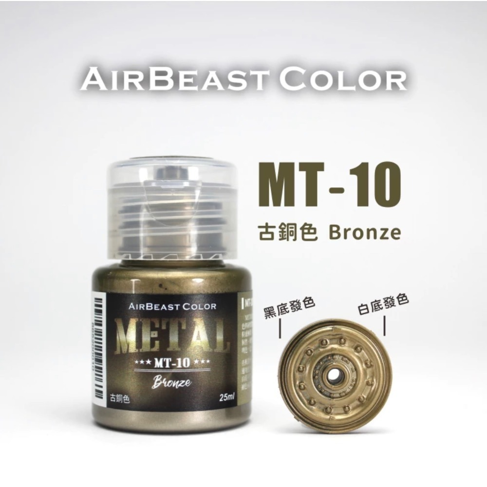 AirBeast Color 水性壓克力系顏料 METAL 金屬色 13色 25ml 噴塗筆塗皆適用-規格圖4
