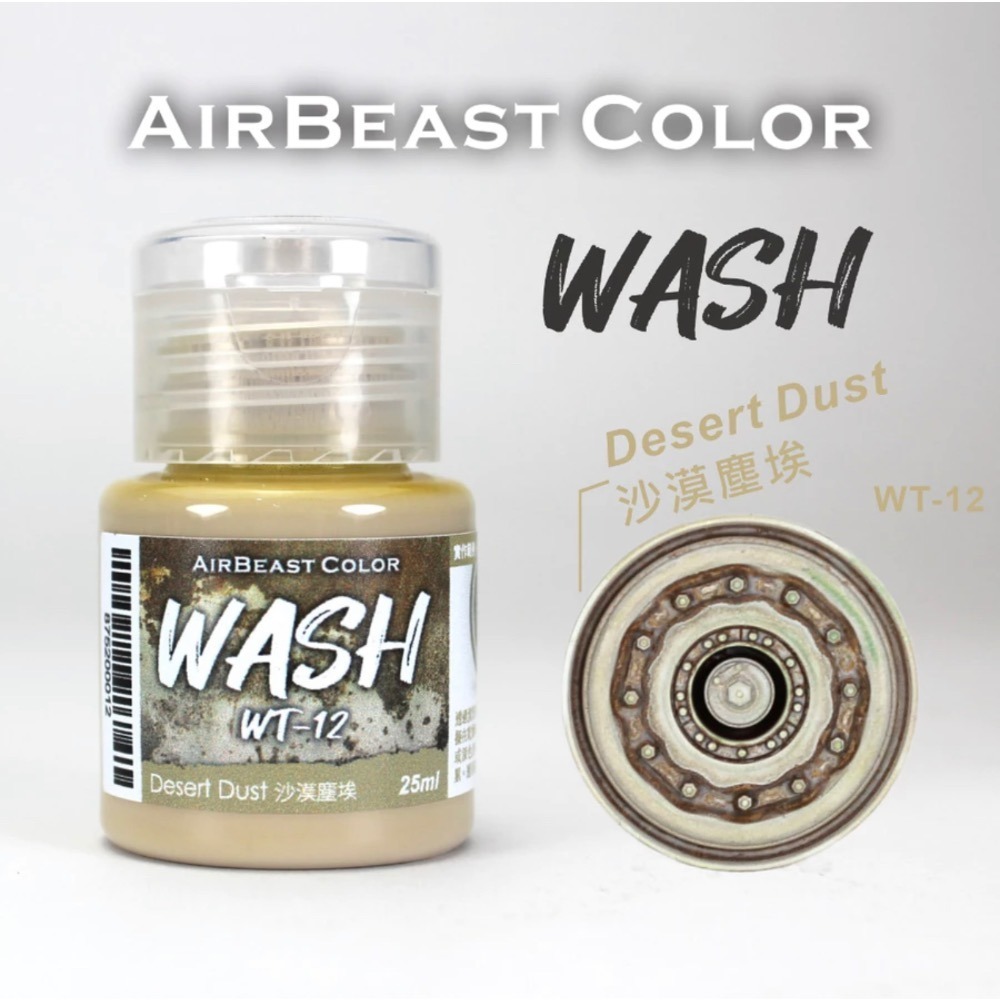 AirBeast Color 水性壓克力系顏料 舊化風化效果 WASH 漬洗液 17色 25ml-規格圖4