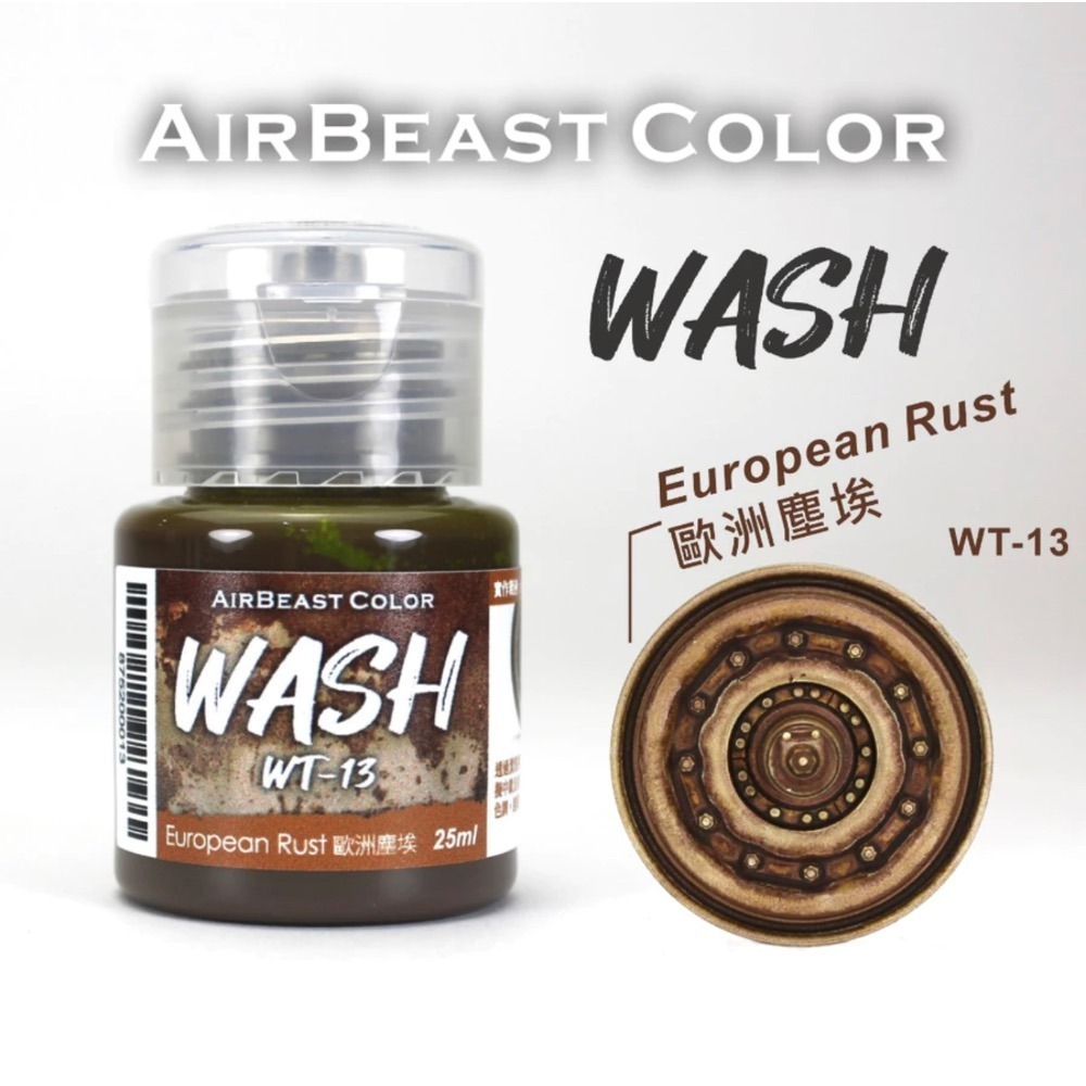 AirBeast Color 水性壓克力系顏料 舊化風化效果 WASH 漬洗液 17色 25ml-規格圖4