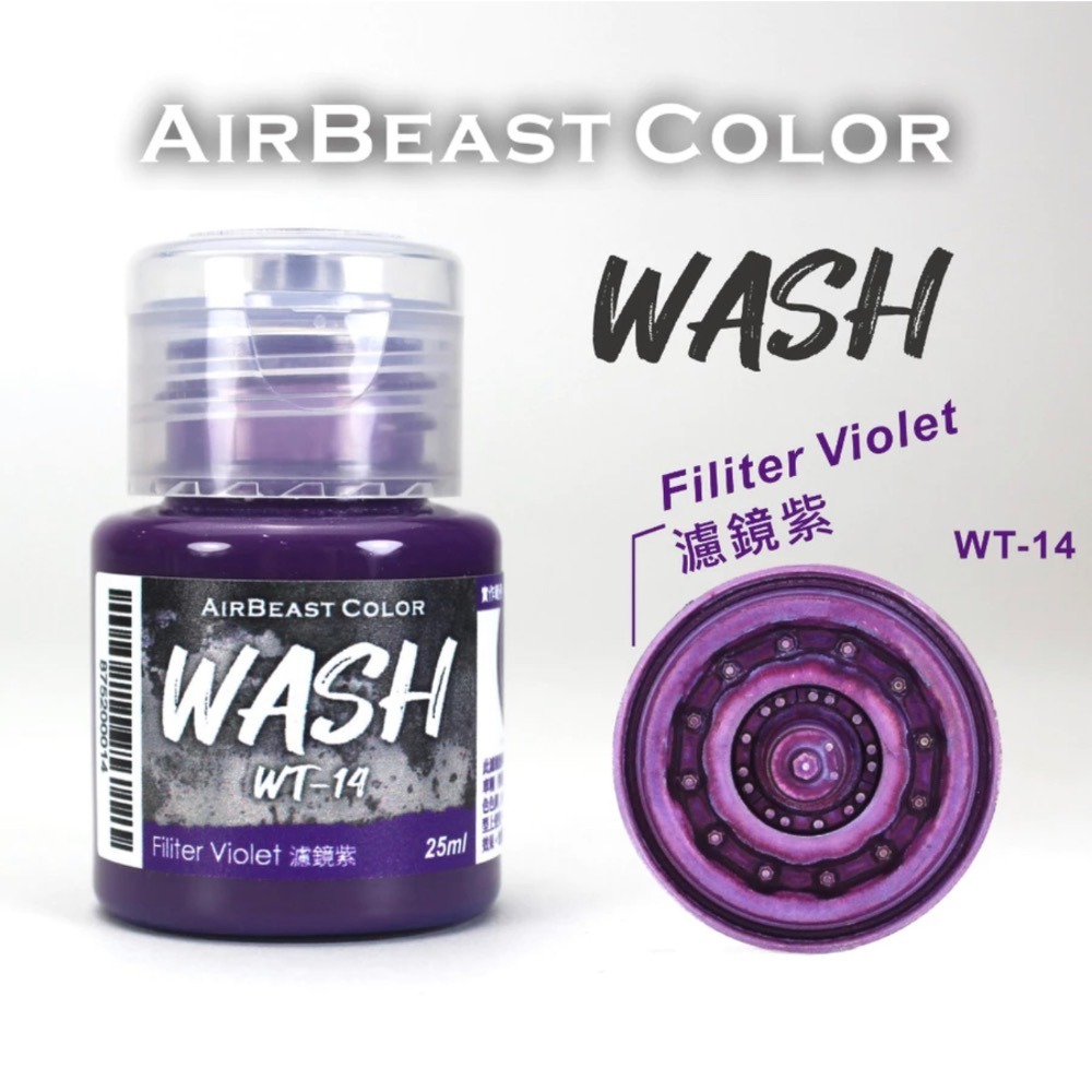 AirBeast Color 水性壓克力系顏料 舊化風化效果 WASH 漬洗液 17色 25ml-規格圖4