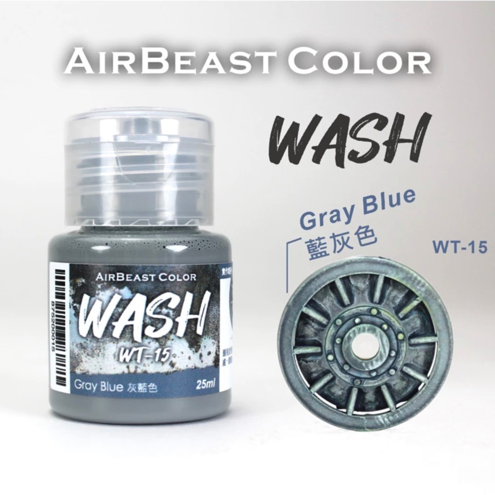 AirBeast Color 水性壓克力系顏料 舊化風化效果 WASH 漬洗液 17色 25ml-規格圖4