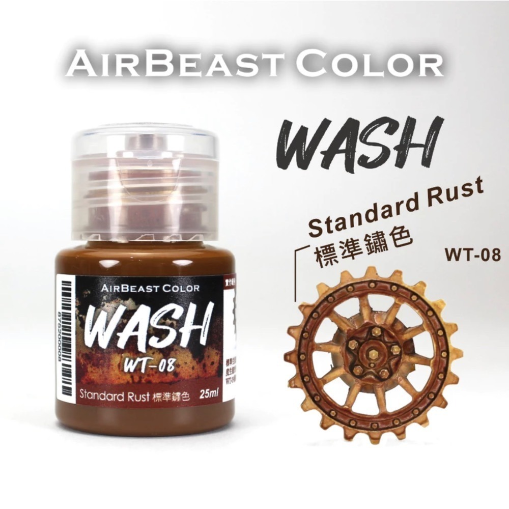 AirBeast Color 水性壓克力系顏料 舊化風化效果 WASH 漬洗液 17色 25ml-規格圖4