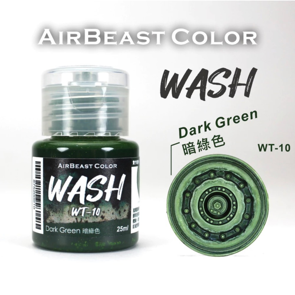 AirBeast Color 水性壓克力系顏料 舊化風化效果 WASH 漬洗液 17色 25ml-規格圖4