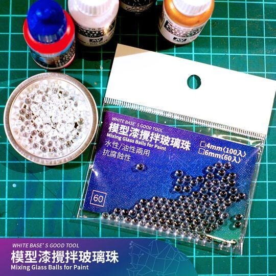 白色木馬號好用工具  模型漆攪拌玻璃珠 4mm 6mm 8mm 3種尺寸可選 水性/油性兩用 抗腐蝕性-規格圖3