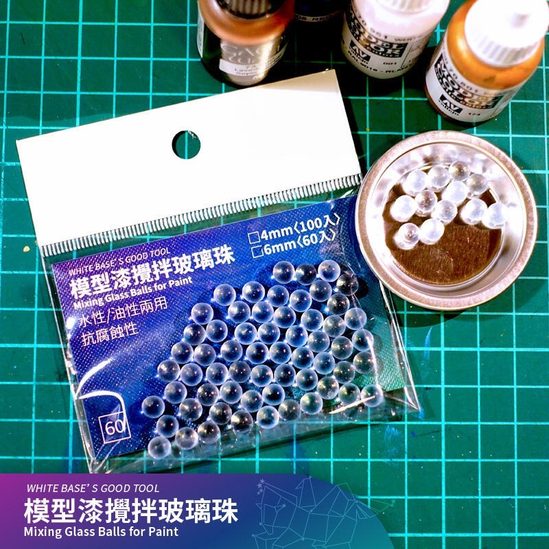 白色木馬號好用工具  模型漆攪拌玻璃珠 4mm 6mm 8mm 3種尺寸可選 水性/油性兩用 抗腐蝕性-規格圖3
