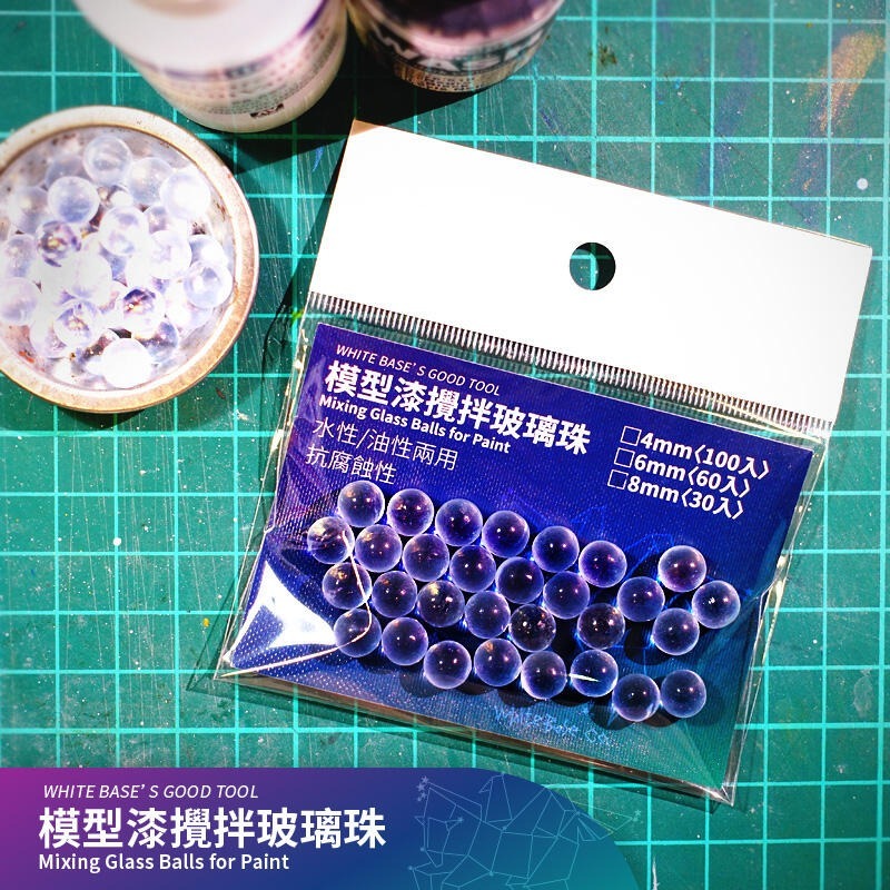 白色木馬號好用工具  模型漆攪拌玻璃珠 4mm 6mm 8mm 3種尺寸可選 水性/油性兩用 抗腐蝕性-規格圖3