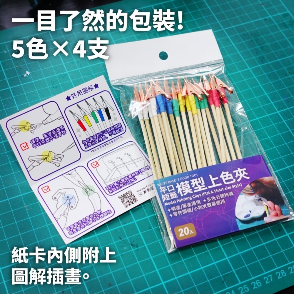 白色木馬號好用工具 WBT0013 平口短籤 模型上色夾 20入 5色管套 噴塗筆塗兩用-細節圖7