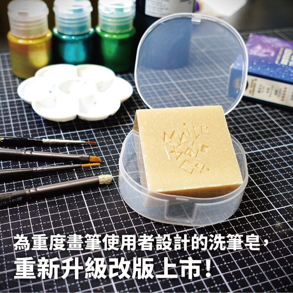 白色木馬號好用工具 WBT0014 深度清潔 洗筆皂 50g 畫筆清潔用 保養畫筆用-細節圖2