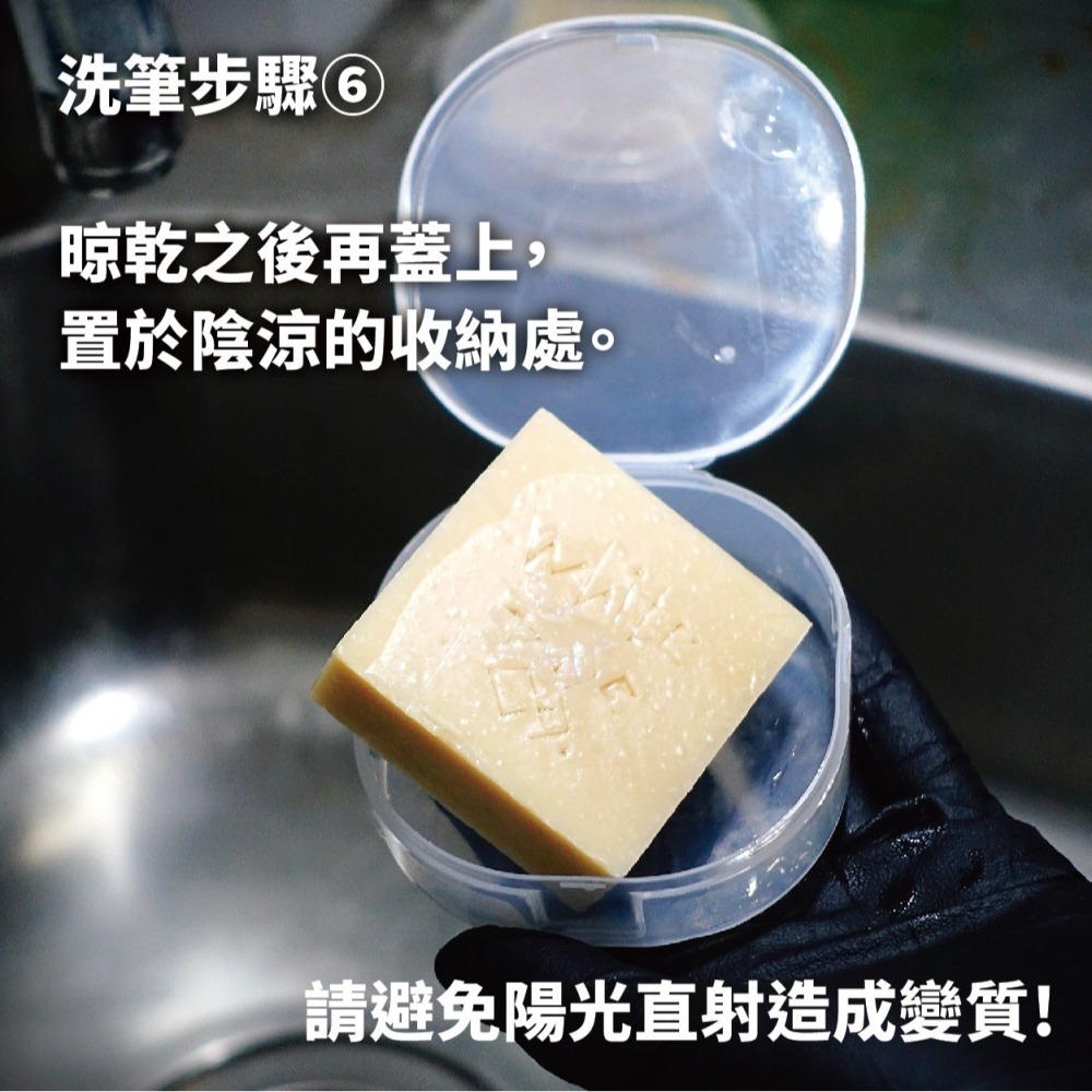 白色木馬號好用工具 WBT0014 深度清潔 洗筆皂 50g 畫筆清潔用 保養畫筆用-細節圖11