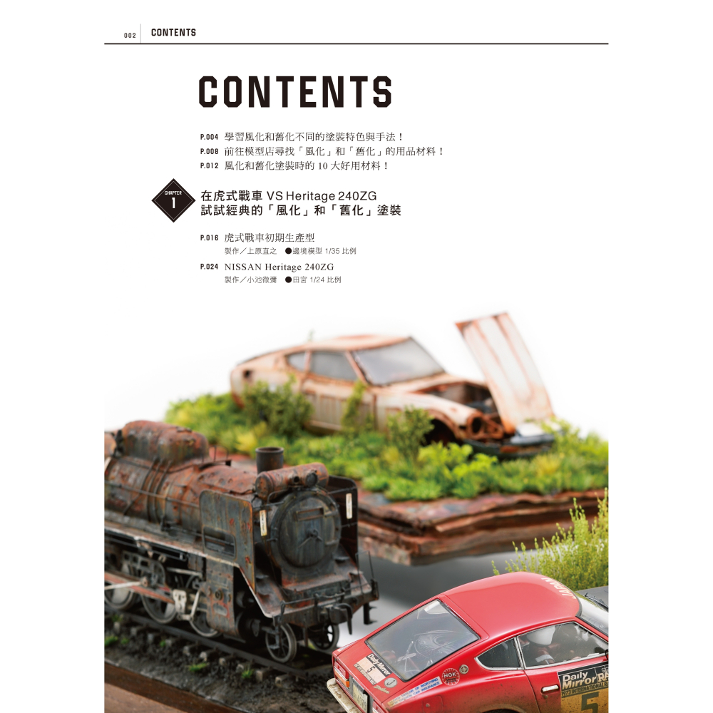 北星 00019-16 擬真模型創作! 塗裝作業技巧祕笈-細節圖2