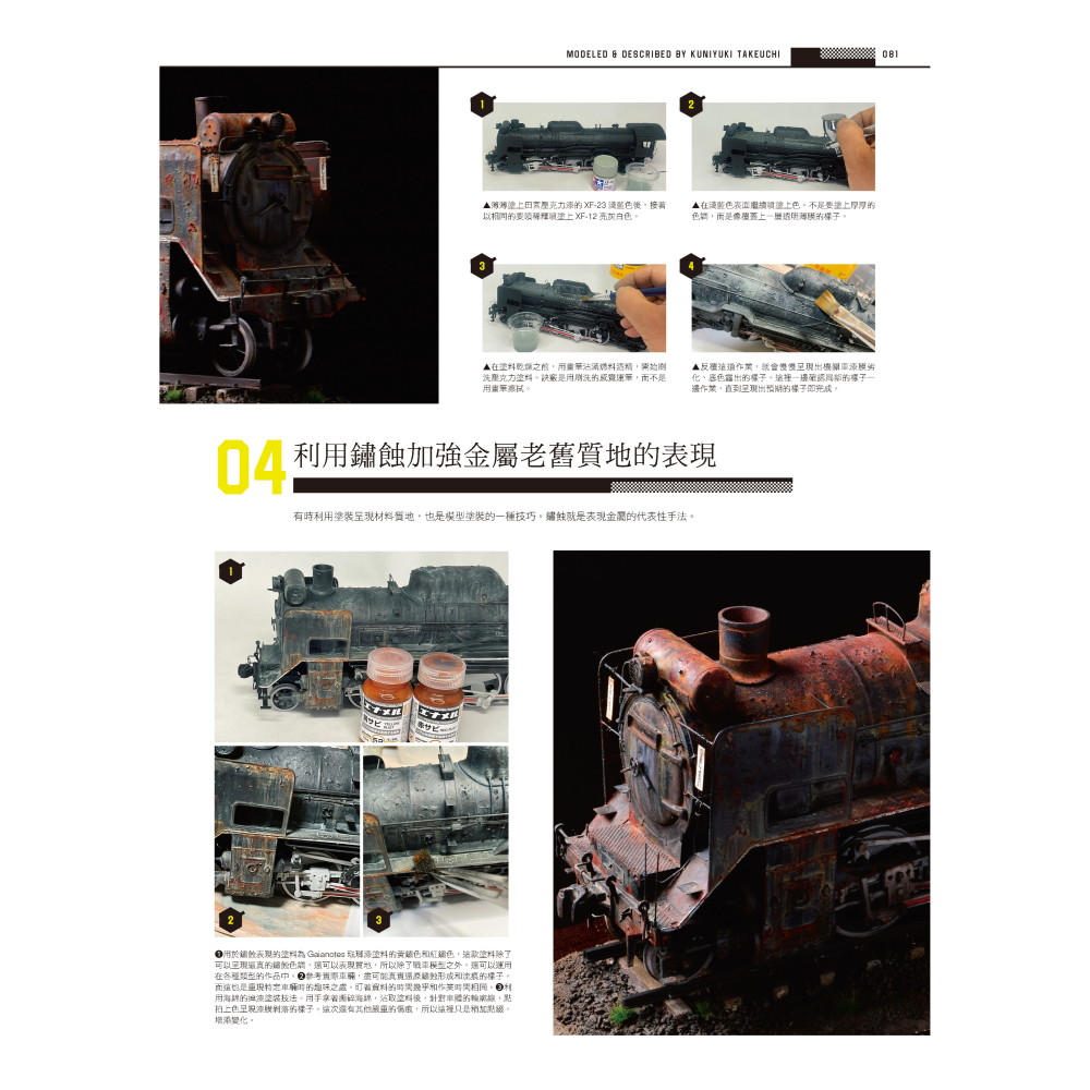 北星 00019-16 擬真模型創作! 塗裝作業技巧祕笈-細節圖11