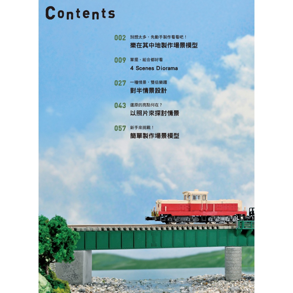 (預購) 北星 00019-27 打造夢想中的場景! 場景模型製作入門-細節圖2