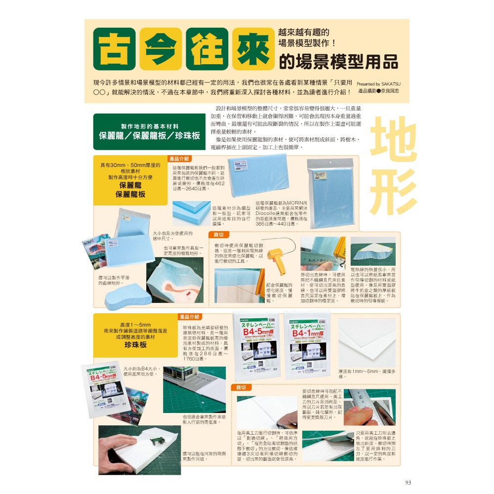 (預購) 北星 00019-27 打造夢想中的場景! 場景模型製作入門-細節圖8