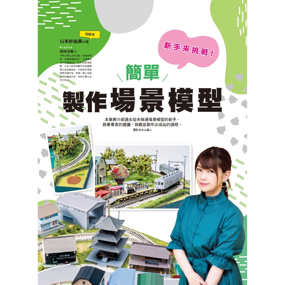 (預購) 北星 00019-27 打造夢想中的場景! 場景模型製作入門-細節圖10