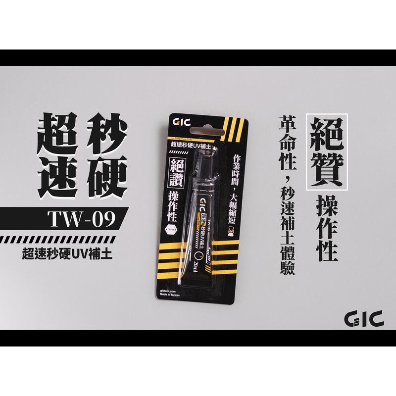 GiC TW-09 超速秒硬 UV補土 模型修補耗材 20ml-細節圖2