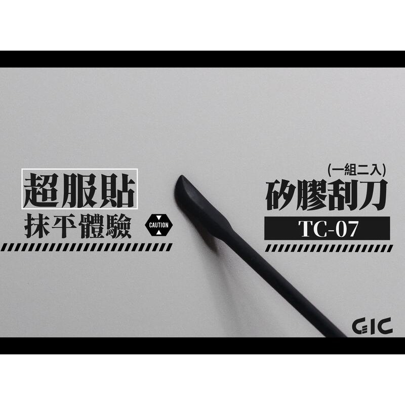 GiC TC-07 矽膠刮刀 (2入) UV補土抹平用 模型修補工具-細節圖2