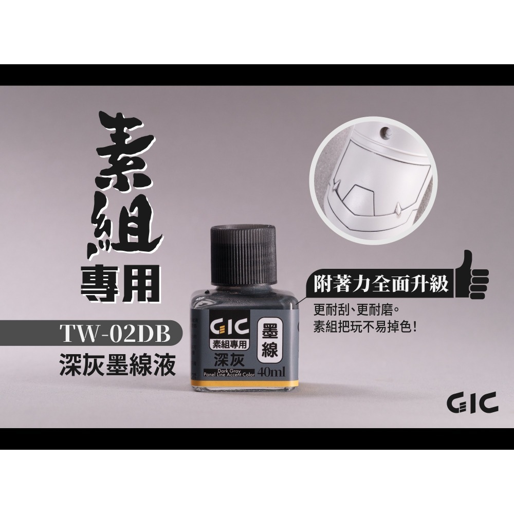 GiC TW-02 素組專用 水性墨線液 黑/白/灰/深灰/棕色 40ml-細節圖5