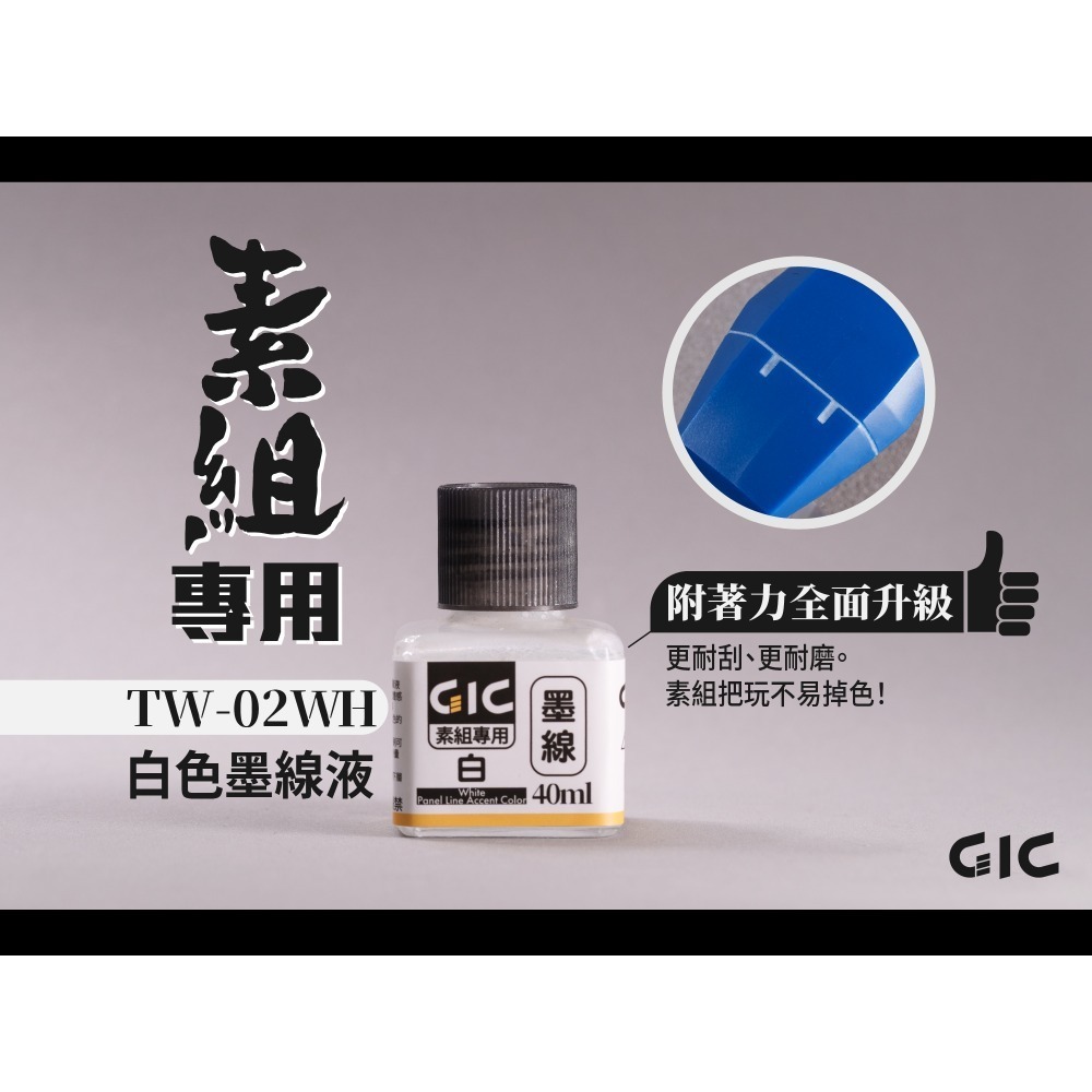 GiC TW-02 素組專用 水性墨線液 黑/白/灰/深灰/棕色 40ml-規格圖7