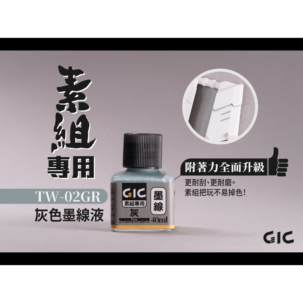GiC TW-02 素組專用 水性墨線液 黑/白/灰/深灰/棕色 40ml-規格圖7